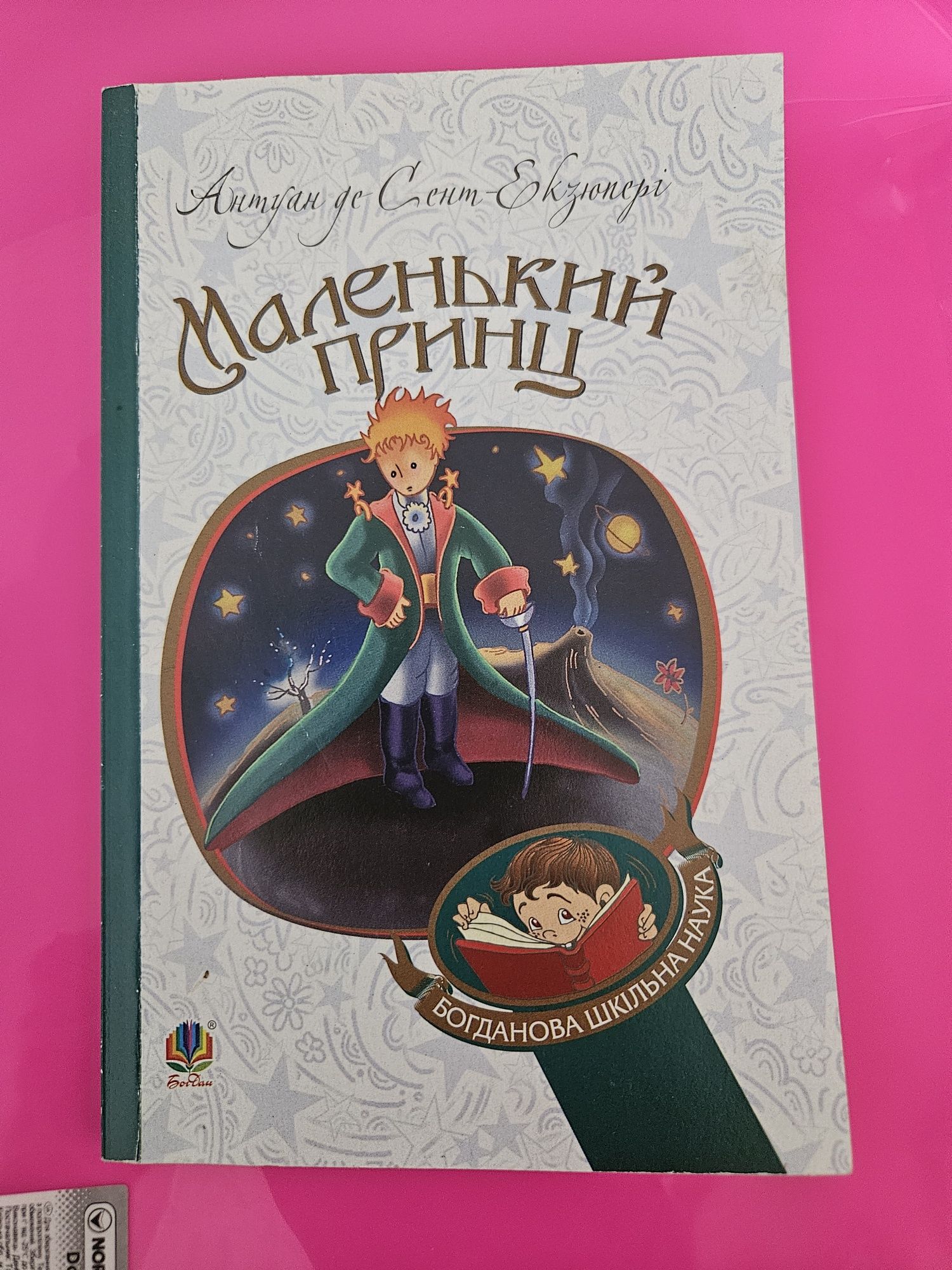 Продається книга "Маленький принц" — Антуан де Сент-Екзюпері