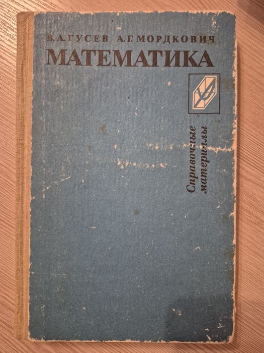 Математика. Справочные материалы — В.А. Гусев, А.Г. Мордкович