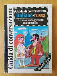 Итальянско-русские разговорники