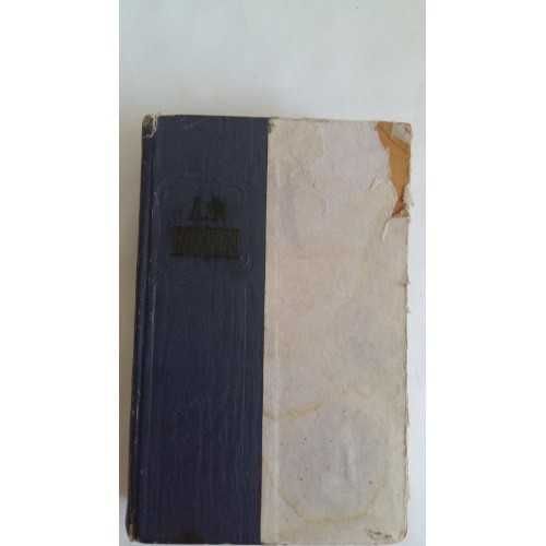Книга Кони А.Ф. Избранные произведения. Том 1. 1959 г.