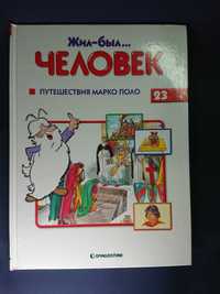 Книга «Подорожі Марко Поло», серія «Жила-була… Людина.» Альбера Барійє