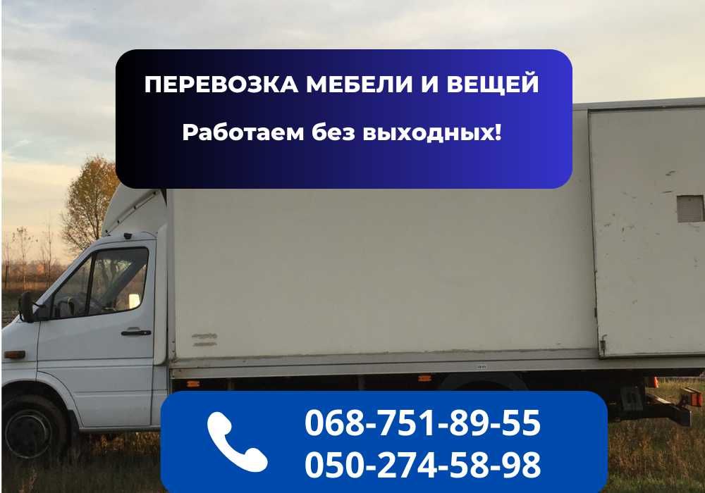 Подача Авто - 30 мин‼️‼️‼️Звоните. Грузоперевозки с Грузчиками Днепр