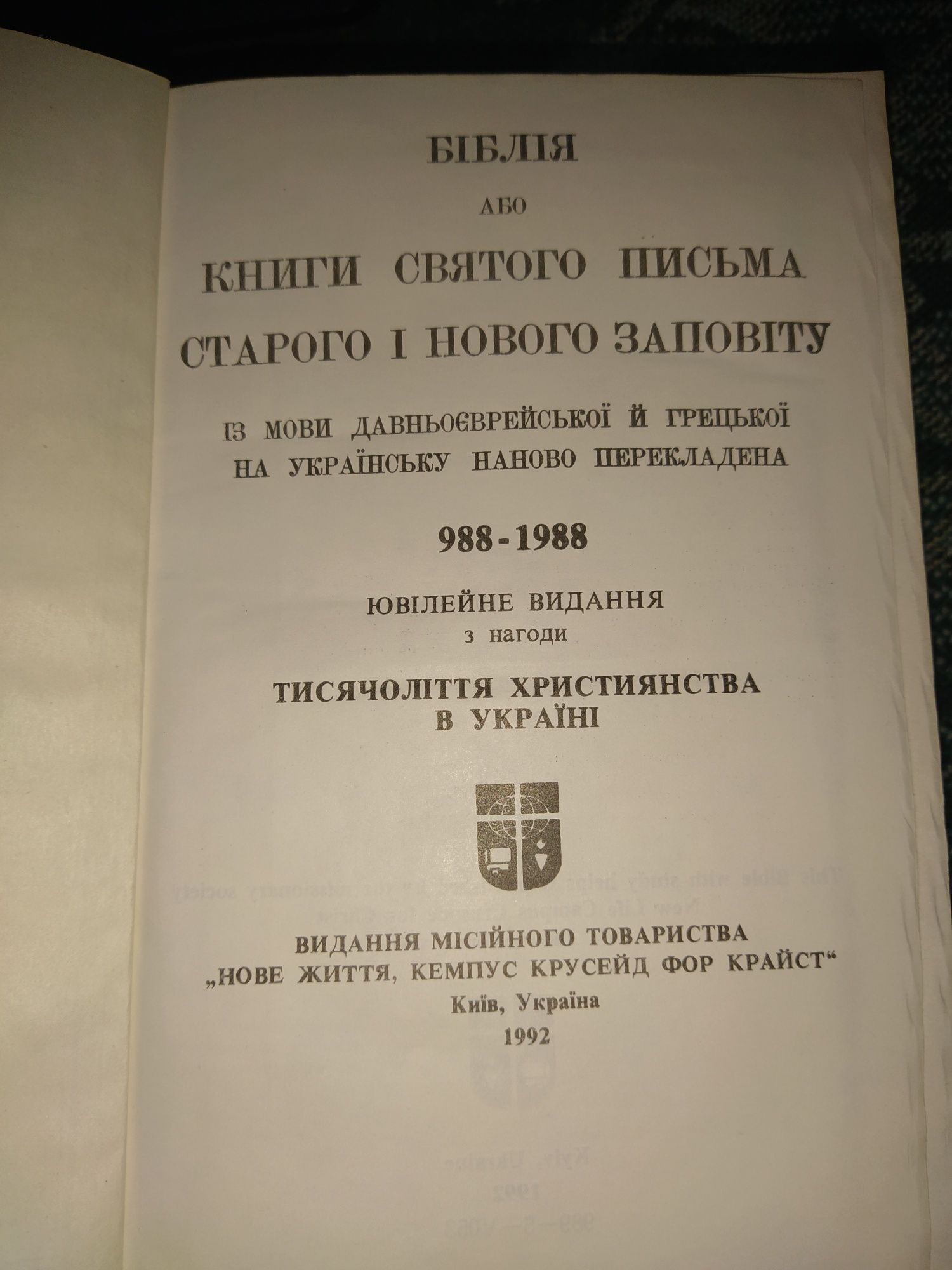 Біблія 1992 р в,Новий заповіт