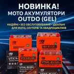 Акумулятори для мото, скутерів та квадроциклів