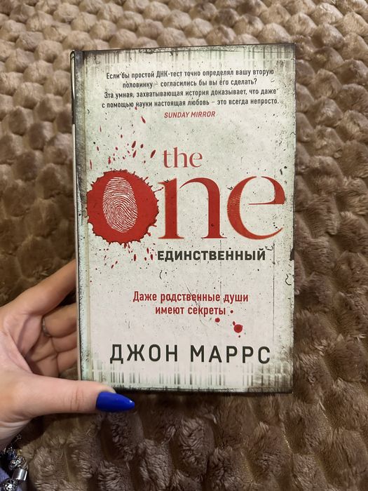 Джон Маррс «THE ONE”
