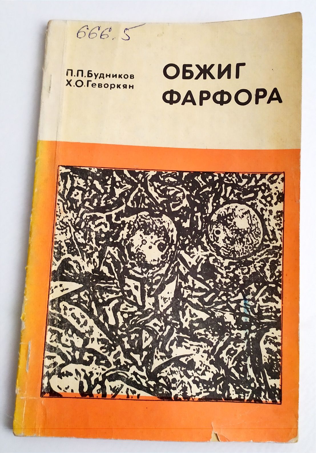 ФАРФОР Обжиг руководство учебное пособие по технологии фарфора