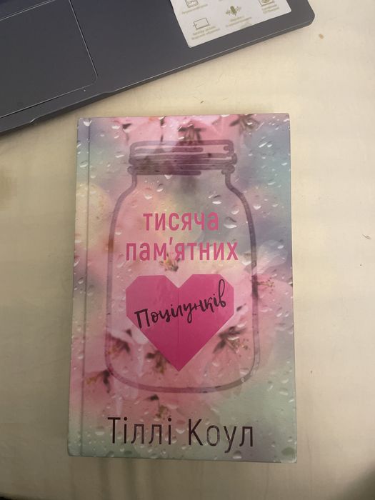 Тисяча памятних поцілунків