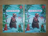 Книжка,книга детская,сказка,,Гість на Різдво''