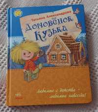 Книга Домовенок Кузька ( Т.Александрова)