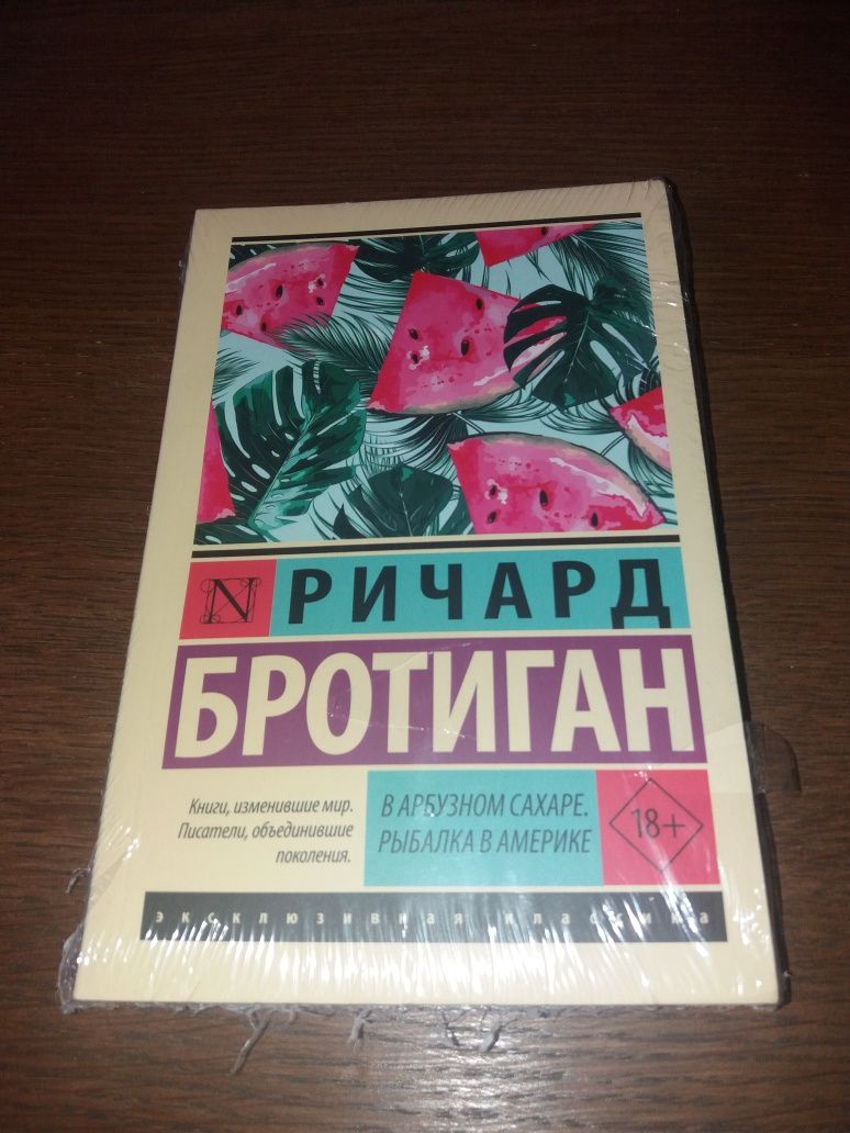Новые книги Ричард Бротиган серия Эксклюзивная классика АСТ Neoclassic