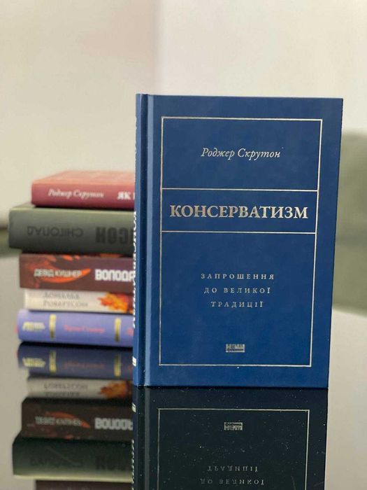 Консерватизм. Запрошення до великої традиції