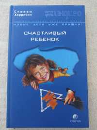 Книга Стивена Харрисона "Счастливый ребенок" 2005 года