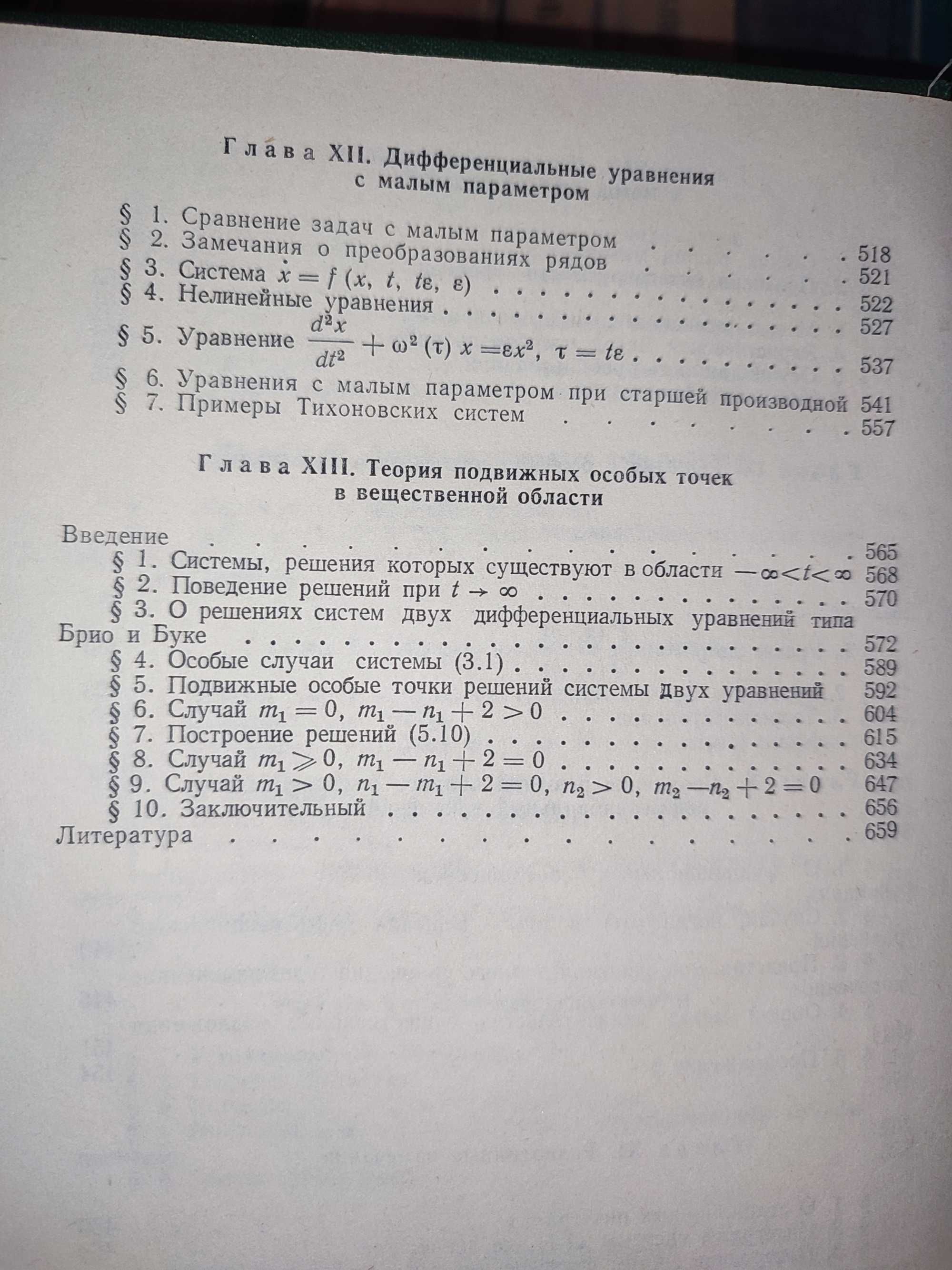 Книга для чтения по общему курсу дифференциальных уравнений Еругин