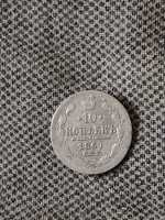 Срібна монета 10 коп 1867 рік