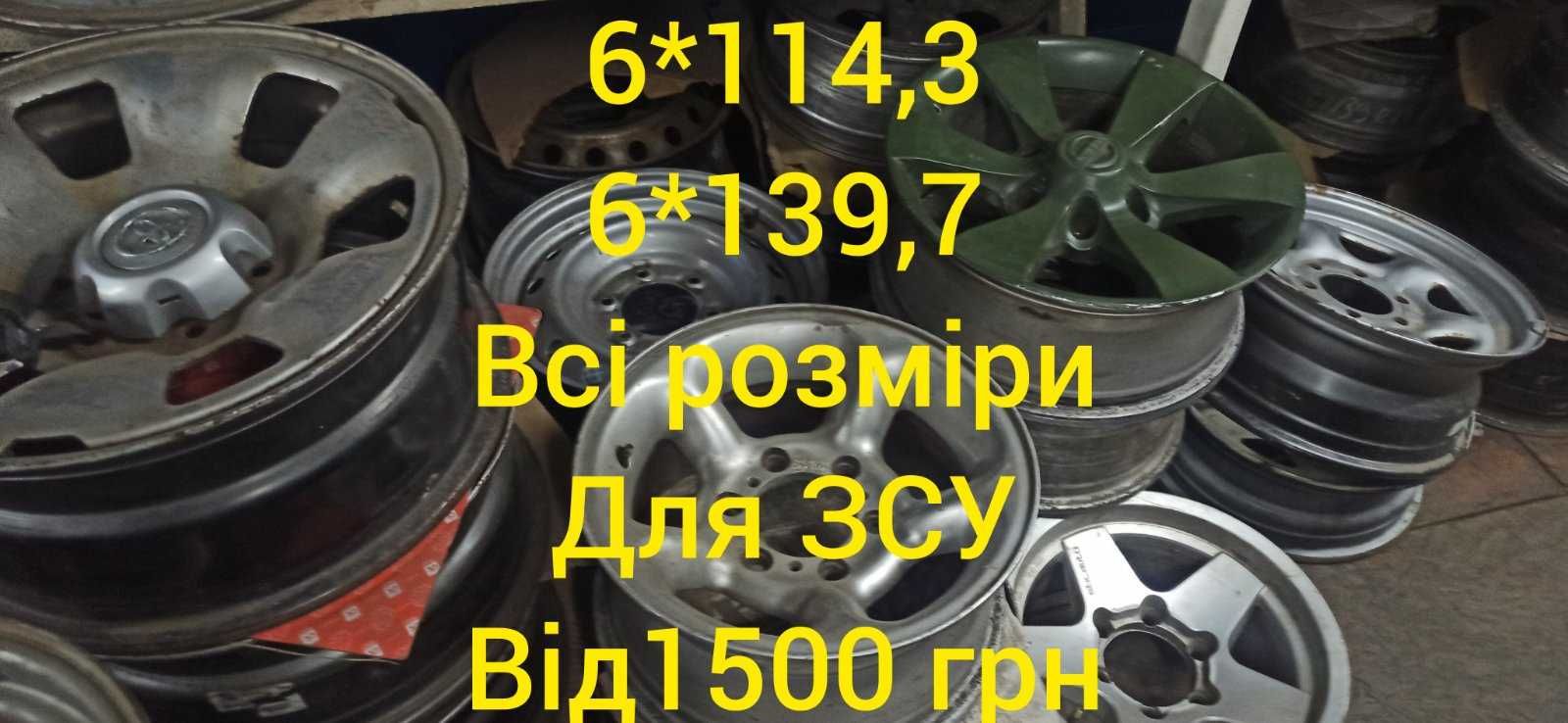 Диски 6*139.7 до пікапів ЗСУ 2000грн шт з шинами