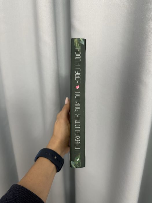 Покинь, якщо кохаєш Коллін Гувер