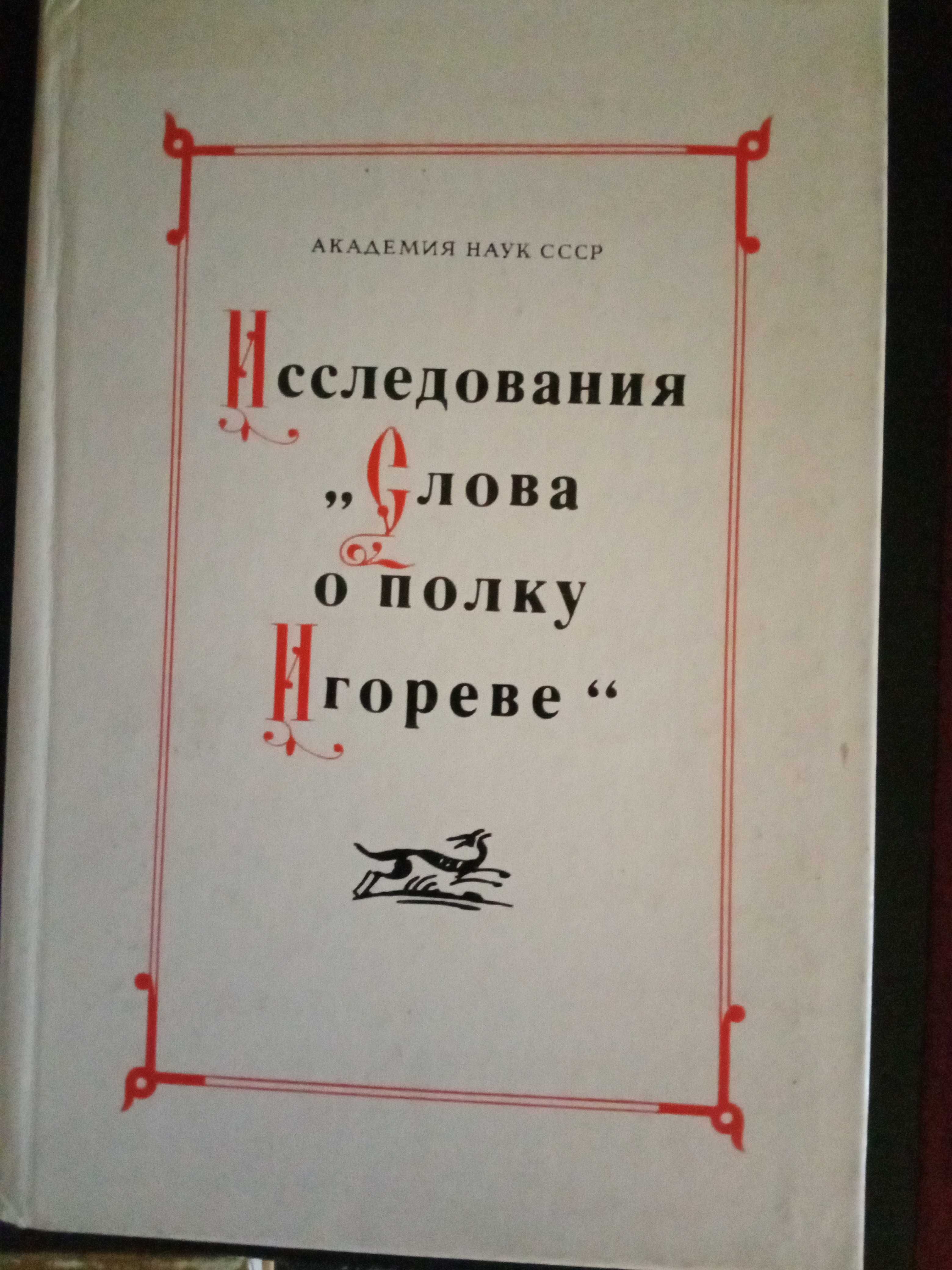 Книги о "Полку Игореве"