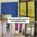 Тканеві ролети, жалюзі, мультиштори - НА ЗАМОВЛЕННЯ