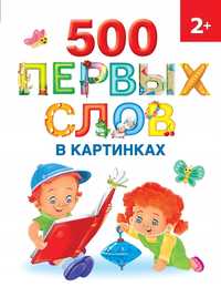 500 Pierwszych Słów Na Obrazkach 2+ /Książki Po Rosyjsku