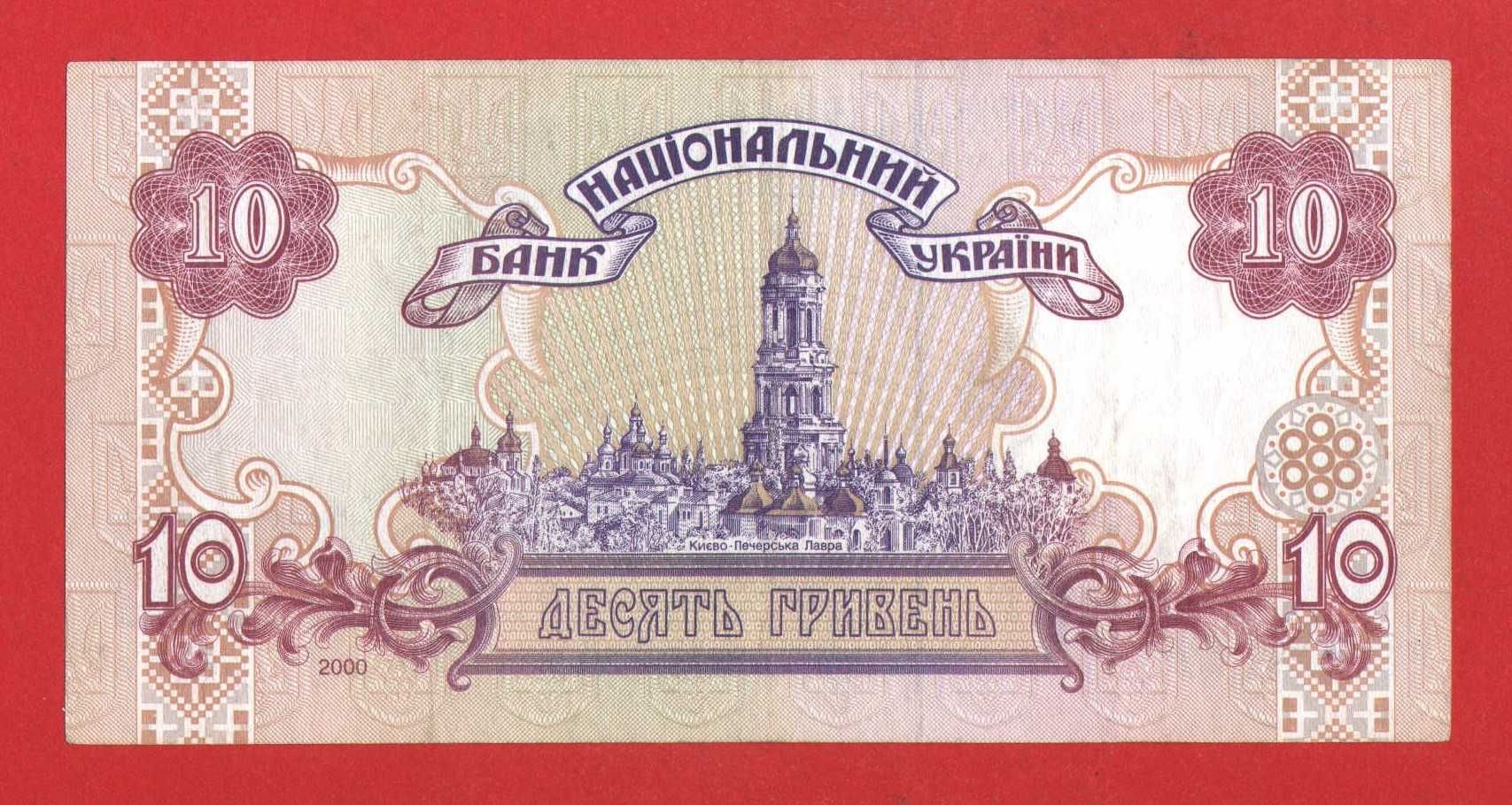 Гривня бона 10 грн 1994 та 2000 року Україна