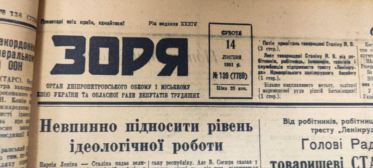 Підшивка газети «Зоря» 1951 р. Дніпропетровськ