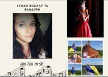 Уроки вокалу та бандури!