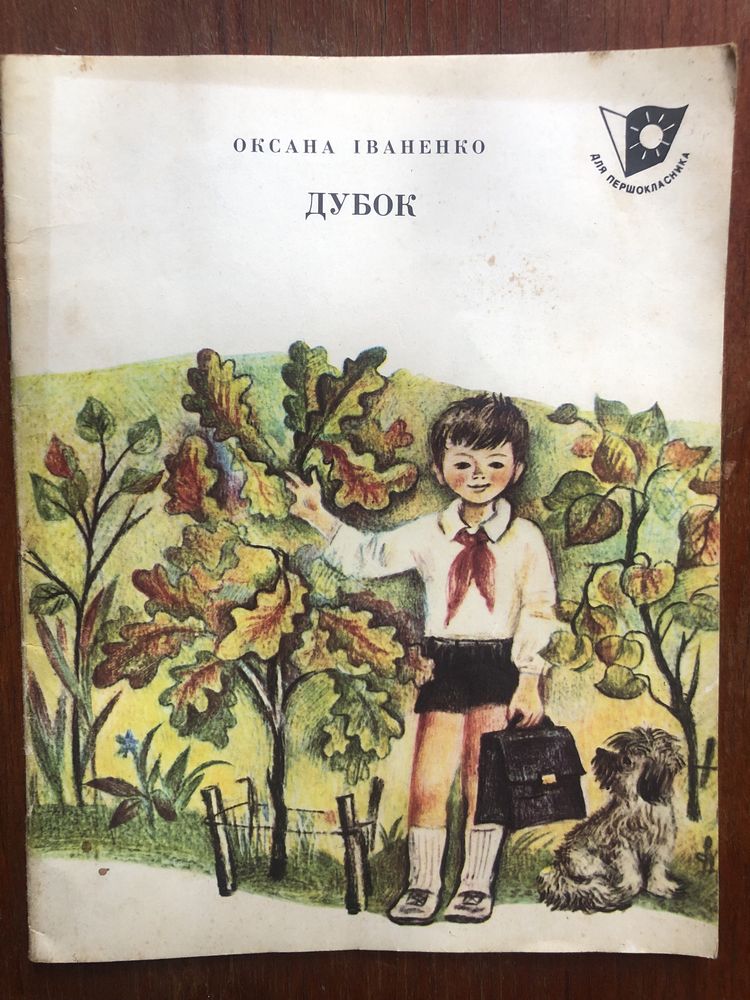 Дитяча література 1978-1986 років видання.