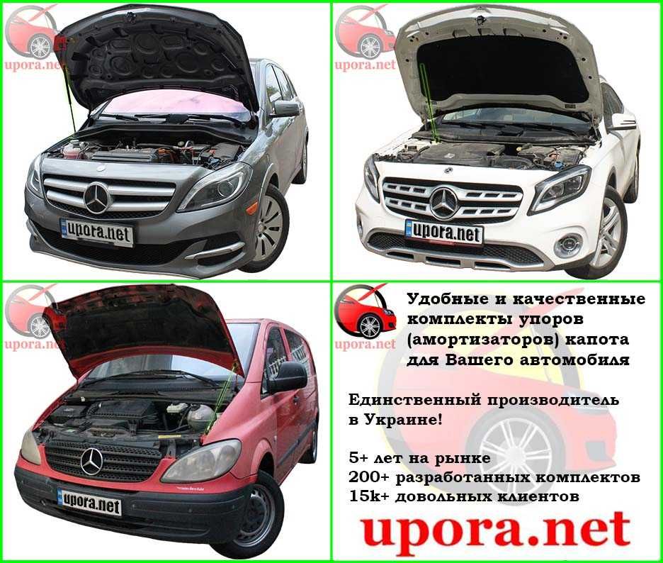 Амортизатор капота / Газовый упор Mercedes B-Klass, GLA, Vito