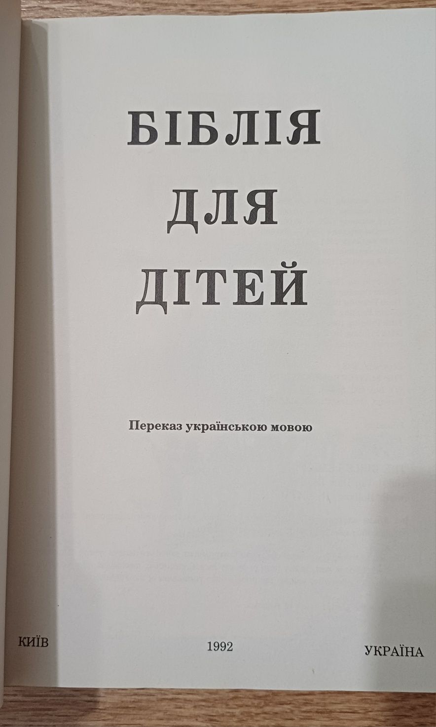 Біблія для дітей 
Київ 1992