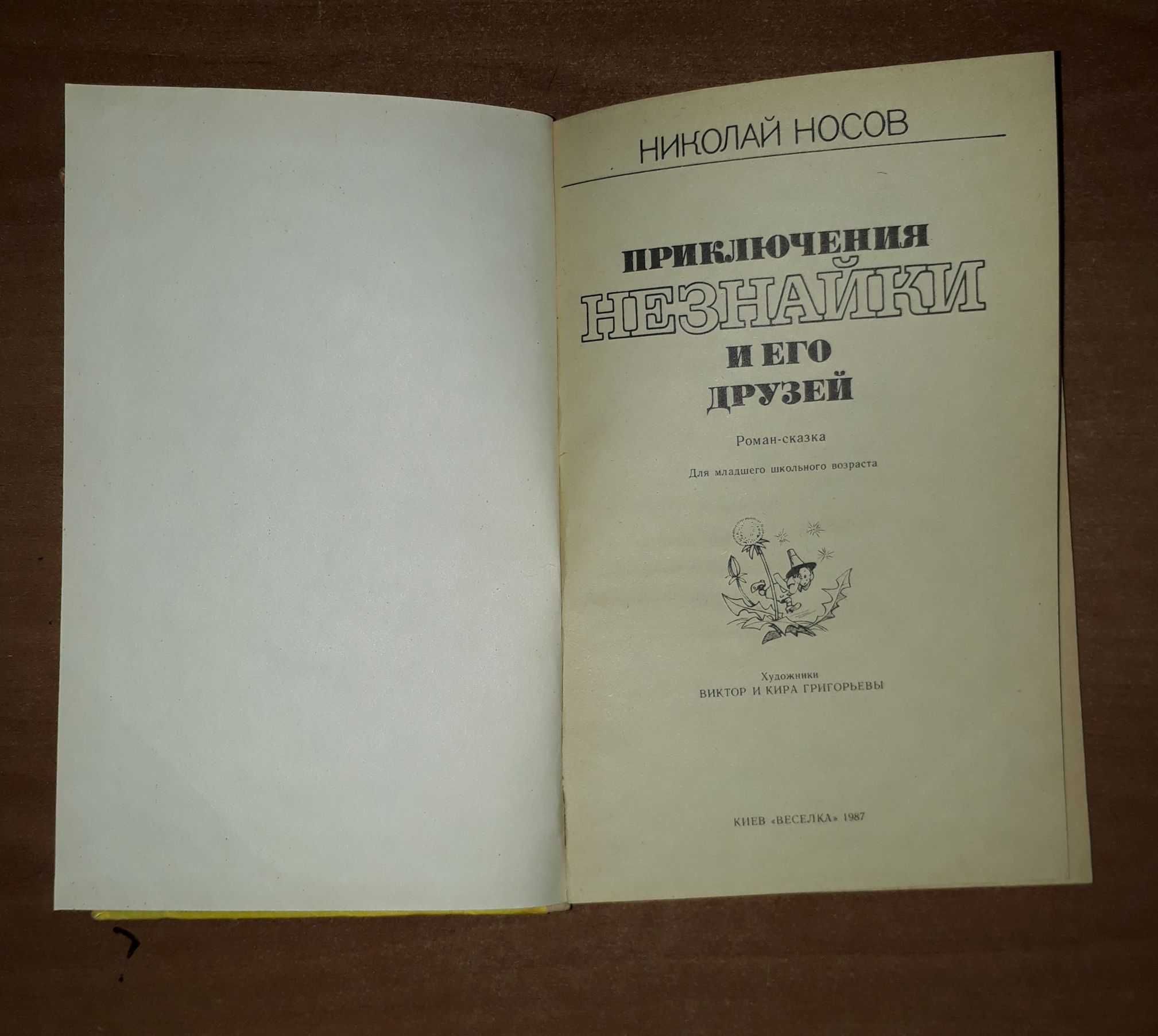 Николай Носов Незнайка худ. Виктор и Кира Григорьевы Веселка