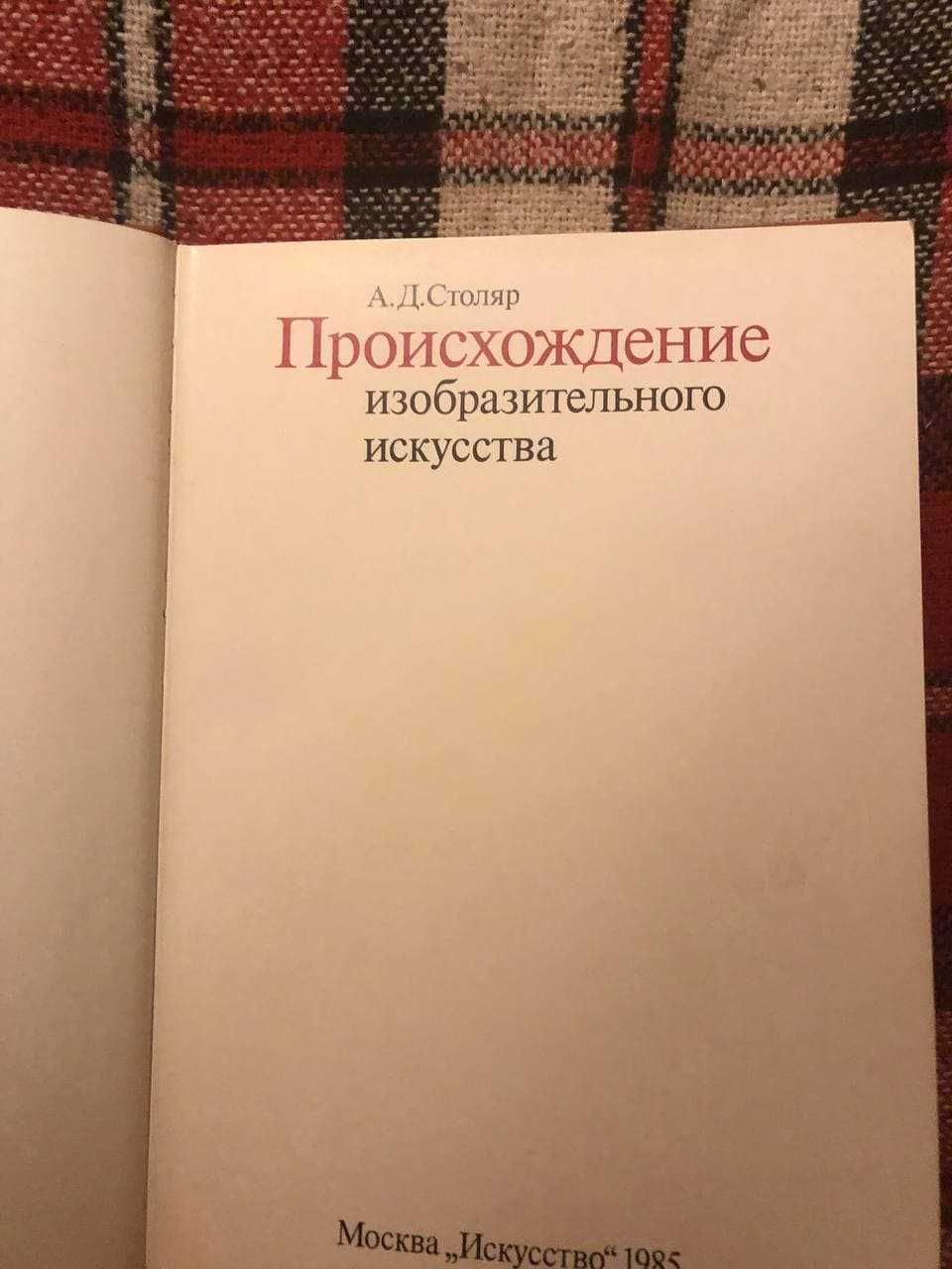 А.Д. Столяр "Происхождение изобразительного искусства"