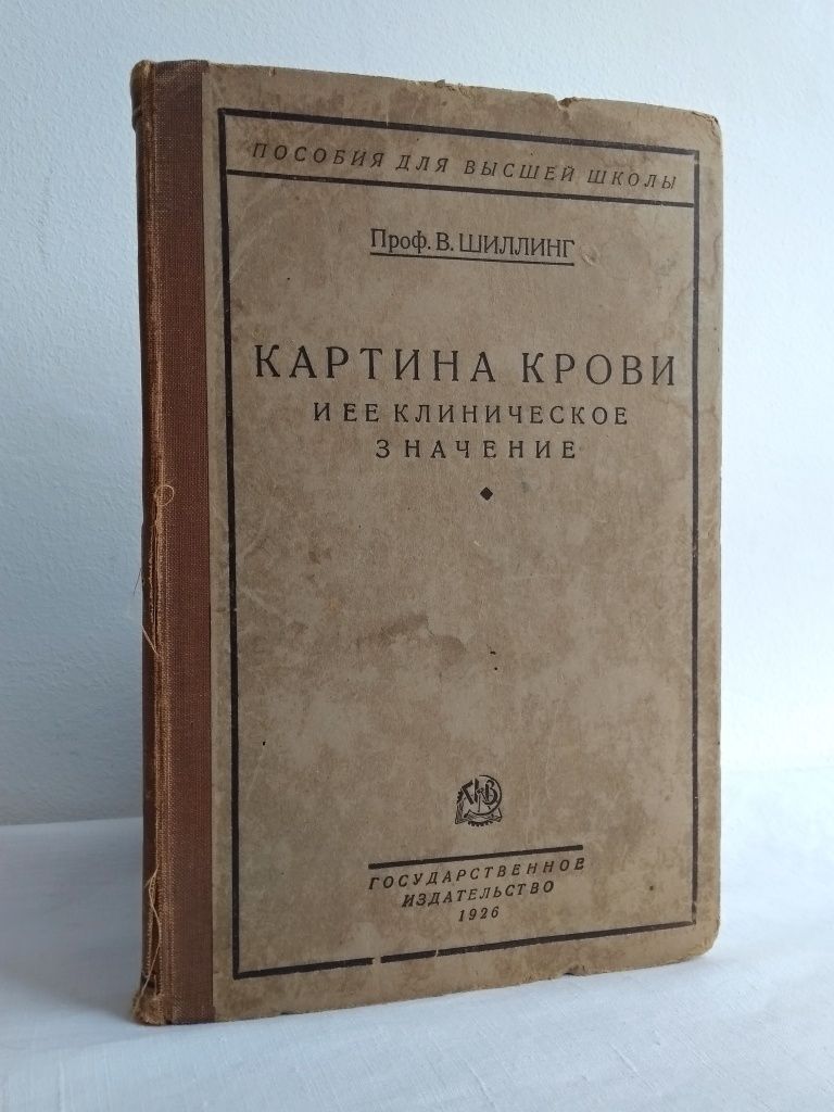 "1926 г! Картина крови и её клиническое значение. В. Шиллинг"