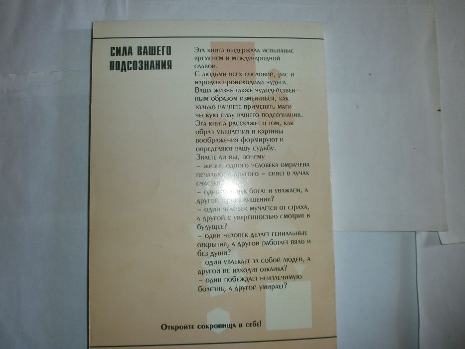 ДЖ.Мерфи--- Сила Вашего Подсознания--- Минск 2001год