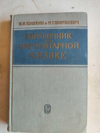 Справочник по элементарной физике Кошкин Ширкевич