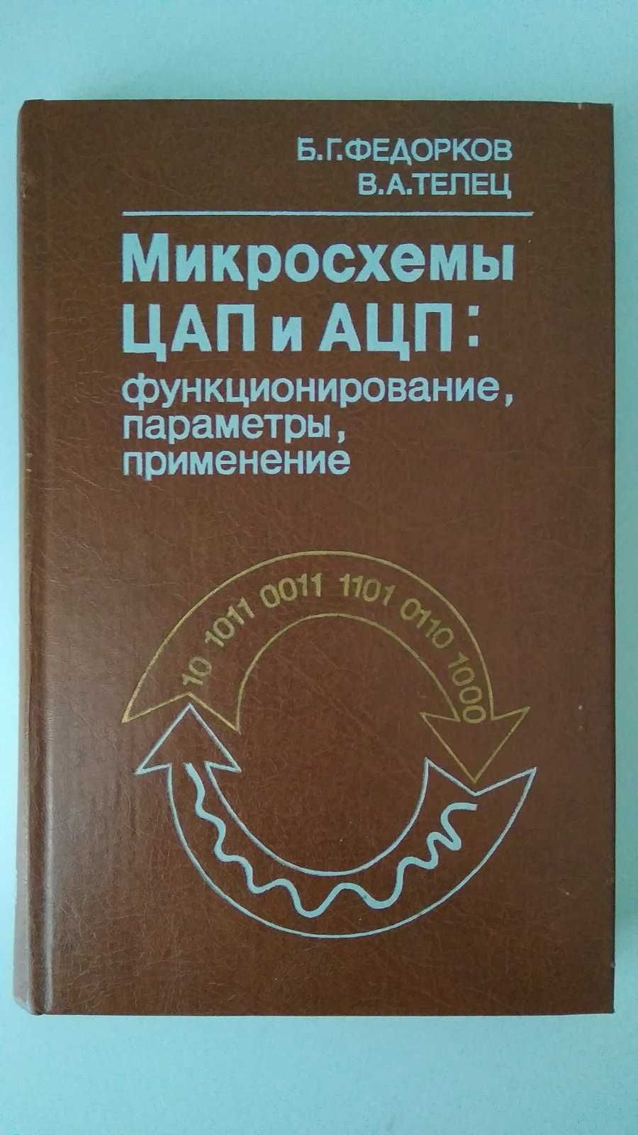 Микросхемы ЦАП и АЦП