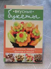 Кулинарная книга "Вкусные букеты из печенья, конфет, фруктов и овощей"