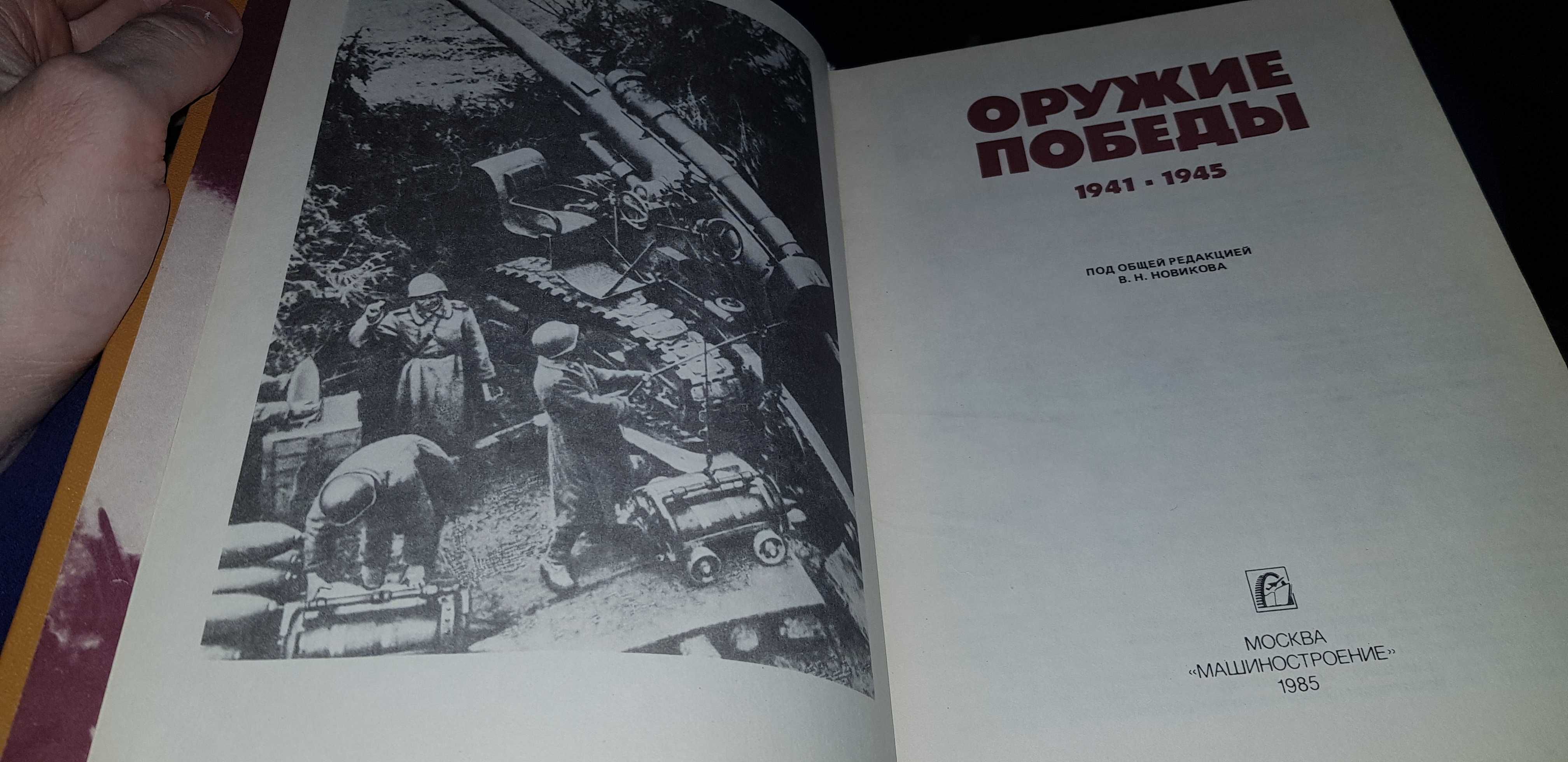 Книга Оружие Победы