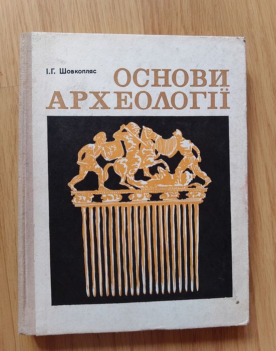 Основи археології, 
 І. Шовкопляс.