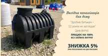 Септик каналізації 3000л для утилізації стоків приватного будинку