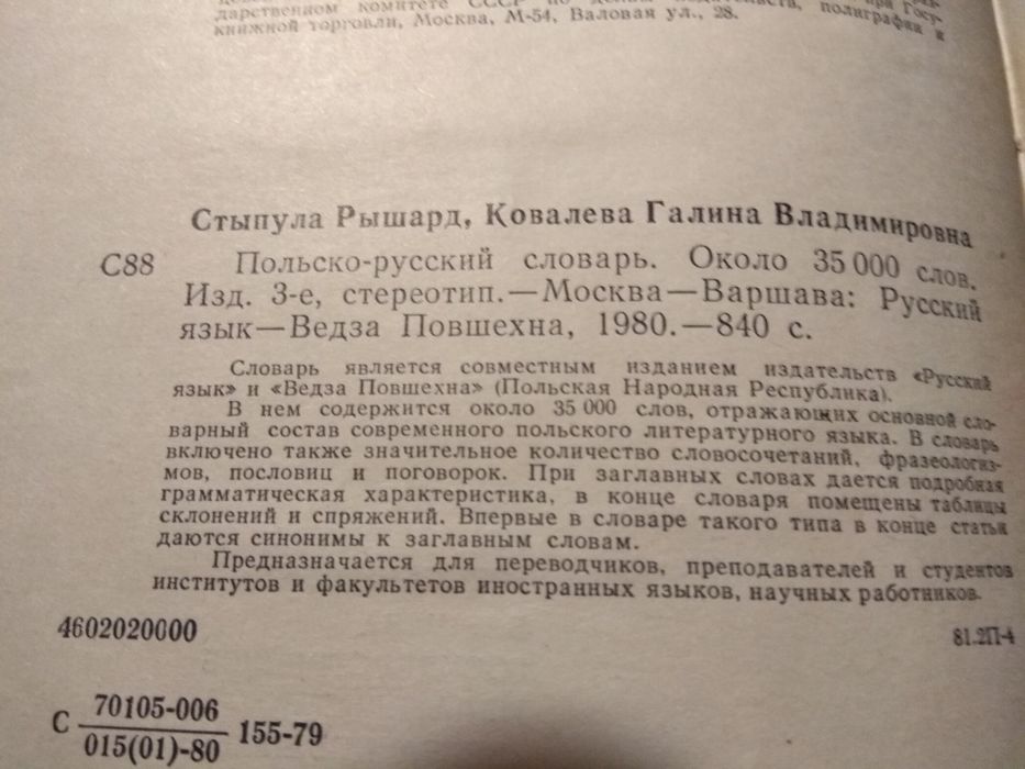 Польско-русский словарь. Р. Стыпула, Г. Ковалёва. 1980 г.