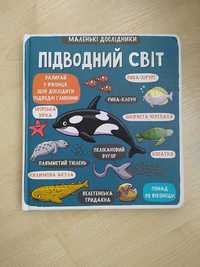 книга підводний світ маленькі дослідники