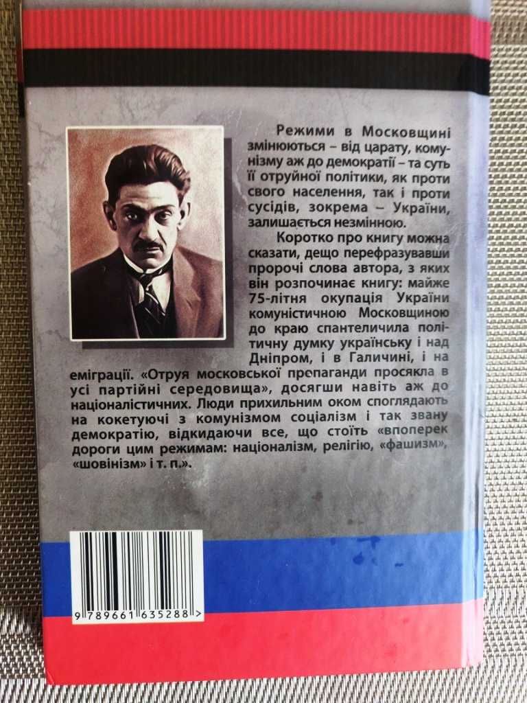 Книга "Московська отрута" Дмитра Донцова