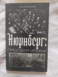 Нюрнберг: перед судом истории. Рагинский М.Ю.