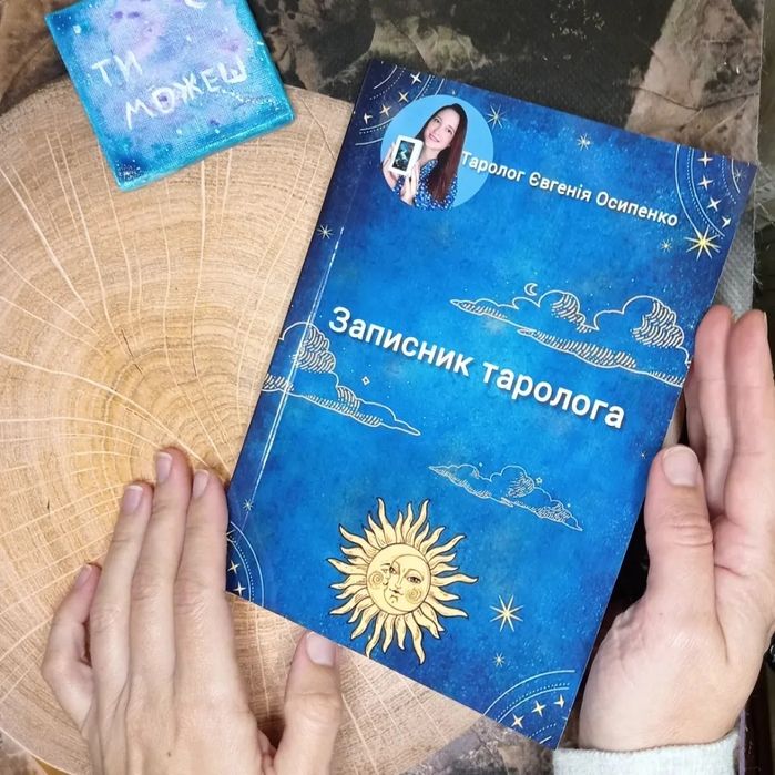 Навчальний блокнот по Таро