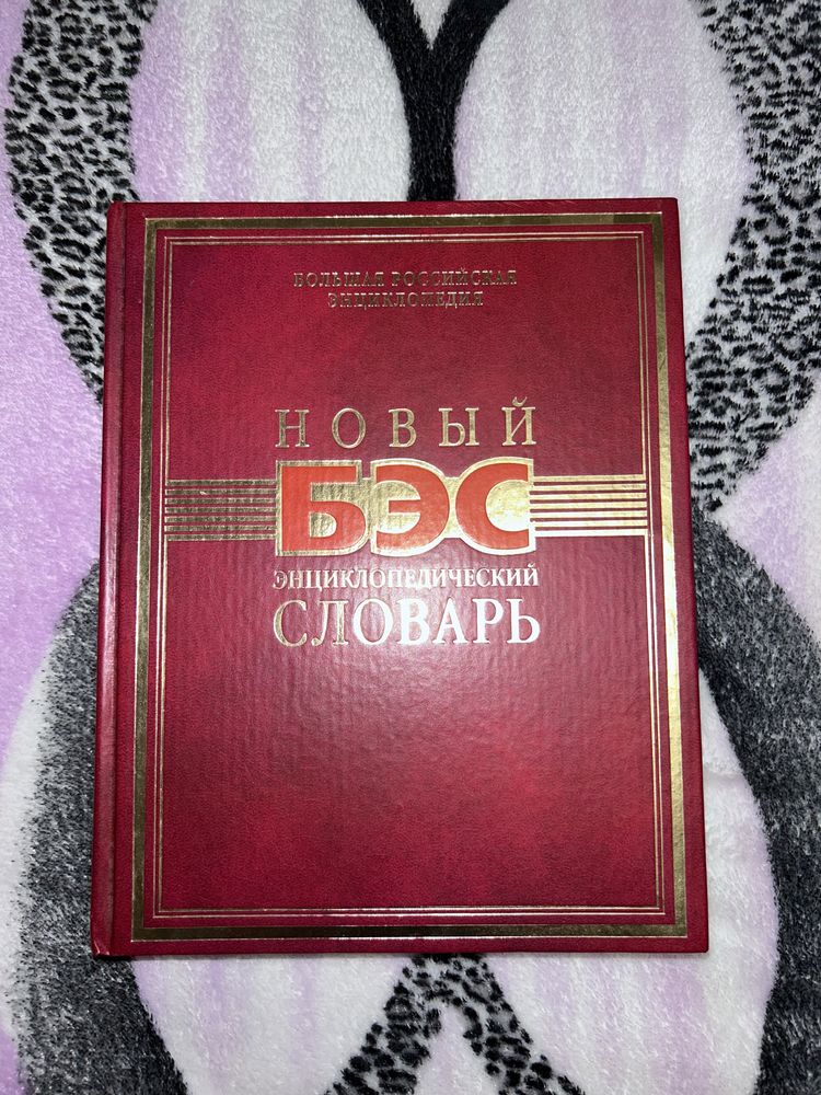 Энциклопедия Новый энциклопедический словарь БЭС
