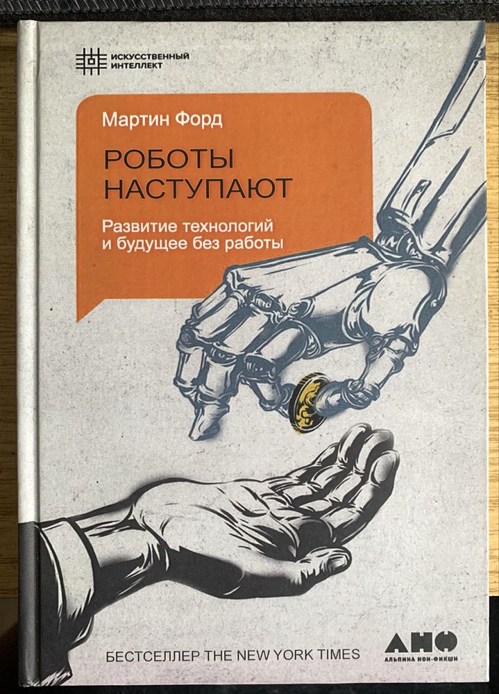 Книжка Роботи наступают Мартин Форд