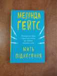 Продам книгу б.в. в хорошому стані Мелінда Гейтс "Мить піднесення"