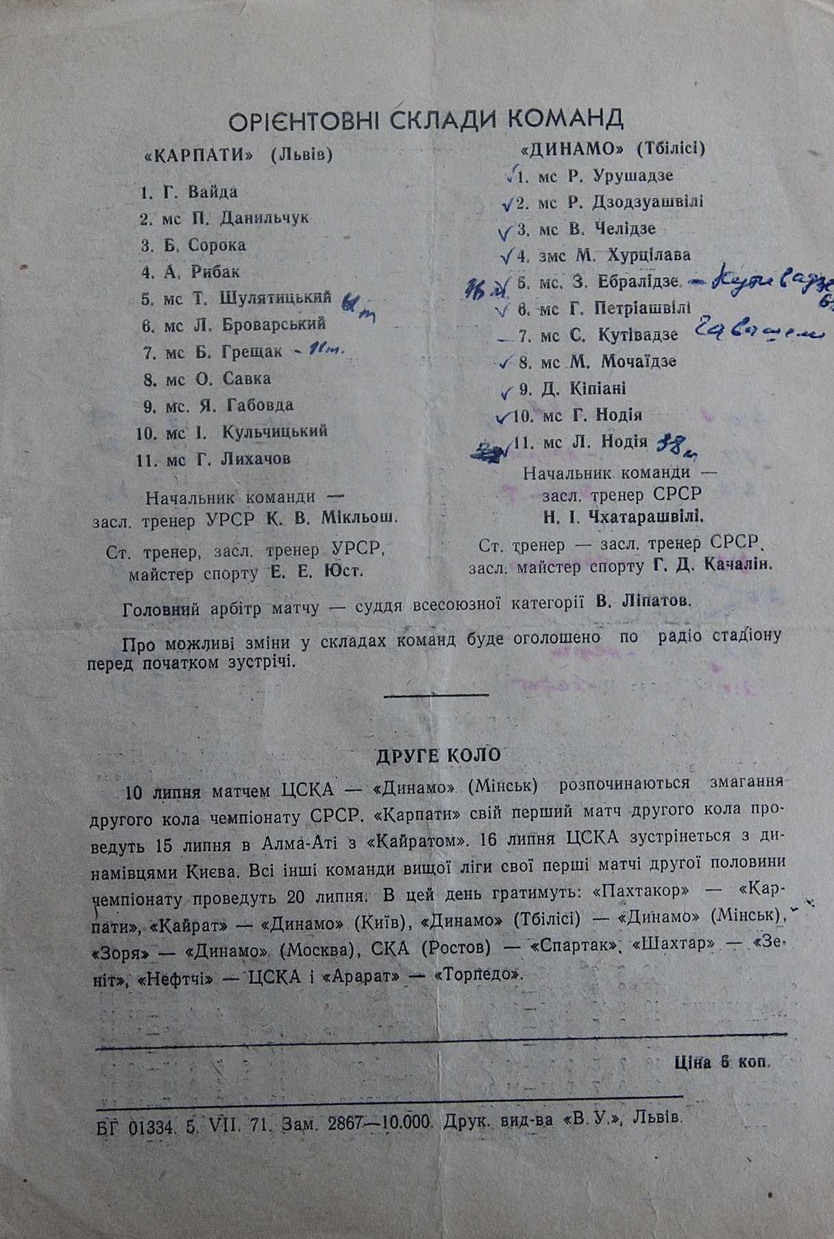 Футбольна програмка Карпати Львів-Динамо Тбілісі 1971 рік.