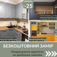 Кухні та ін. меблі ЗНИЖКИ -25%