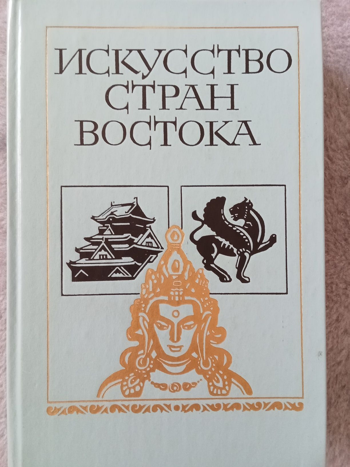 Анисимов А Н. , Гумилев Л Н. Искусство стран Востока